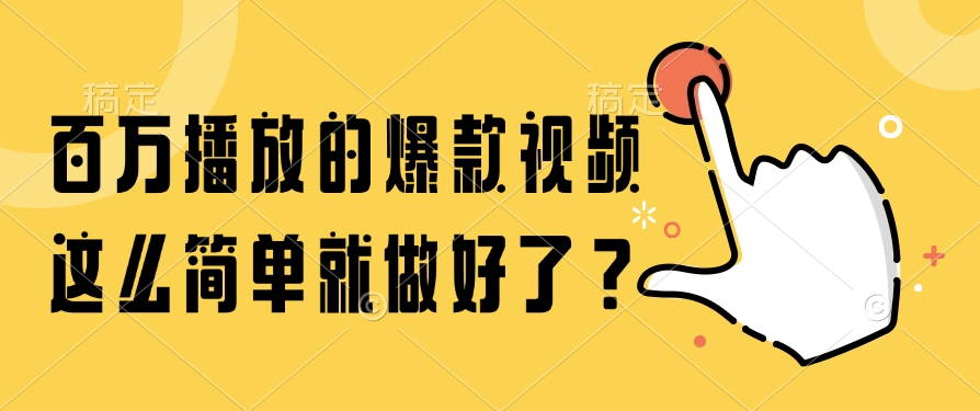 （14986期）百万播放的爆款视频，这么简单就做好了？网赚项目-副业赚钱-互联网创业-资源整合小白搞钱网,分享免费网赚项目,网创资源,视频教程,网络资源的休闲小站