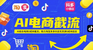 AI电商截流项目，AI结合电商0成本截流，助力淘宝多多抖店无货源0成本起店网赚项目-副业赚钱-互联网创业-资源整合小白搞钱网,分享免费网赚项目,网创资源,视频教程,网络资源的休闲小站