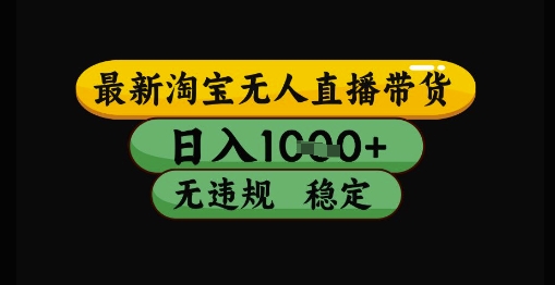 最新淘宝无人直播带货独家技术，日入1k+，无违规无封号，操作简单，长期稳定【揭秘】网赚项目-副业赚钱-互联网创业-资源整合小白搞钱网,分享免费网赚项目,网创资源,视频教程,网络资源的休闲小站