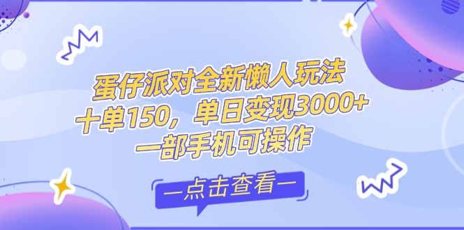 （14990期）零基础短视频变现课，抖音快手双平台攻略，月入万元闭环方案蛋仔派对全…网赚项目-副业赚钱-互联网创业-资源整合小白搞钱网,分享免费网赚项目,网创资源,视频教程,网络资源的休闲小站