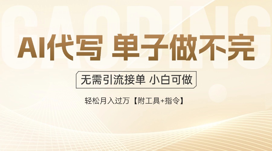 （14773期）AI代写接单，多劳多得，单子接不完，轻松月入过万【附工具+指令】网赚项目-副业赚钱-互联网创业-资源整合小白搞钱网,分享免费网赚项目,网创资源,视频教程,网络资源的休闲小站