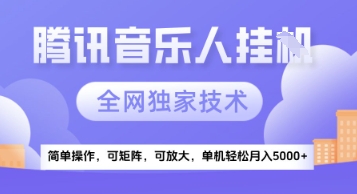【腾讯音乐挂G】独家技术，项目红利期，可矩阵可放大，稳定月入5k+【揭秘】网赚项目-副业赚钱-互联网创业-资源整合小白搞钱网,分享免费网赚项目,网创资源,视频教程,网络资源的休闲小站