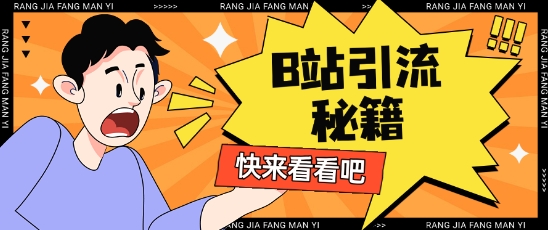B站最新截流玩法靠此方法可日引流200+网赚项目-副业赚钱-互联网创业-资源整合小白搞钱网,分享免费网赚项目,网创资源,视频教程,网络资源的休闲小站
