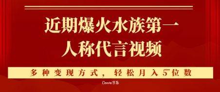 近期爆火的第一人称水族代言视频，条条万赞，多种变现方式，轻松月入5位数网赚项目-副业赚钱-互联网创业-资源整合小白搞钱网,分享免费网赚项目,网创资源,视频教程,网络资源的休闲小站