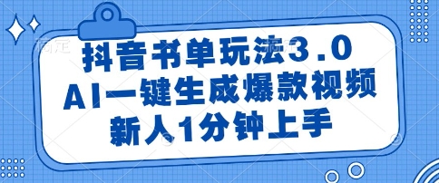 抖音书单玩法3.0，AI一键生成爆款视频，新人1分钟上手【揭秘】网赚项目-副业赚钱-互联网创业-资源整合小白搞钱网,分享免费网赚项目,网创资源,视频教程,网络资源的休闲小站