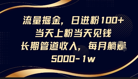 流量掘金，日进粉100+，当天上粉当天见钱，长期管道收入，每月躺挣5k网赚项目-副业赚钱-互联网创业-资源整合小白搞钱网,分享免费网赚项目,网创资源,视频教程,网络资源的休闲小站