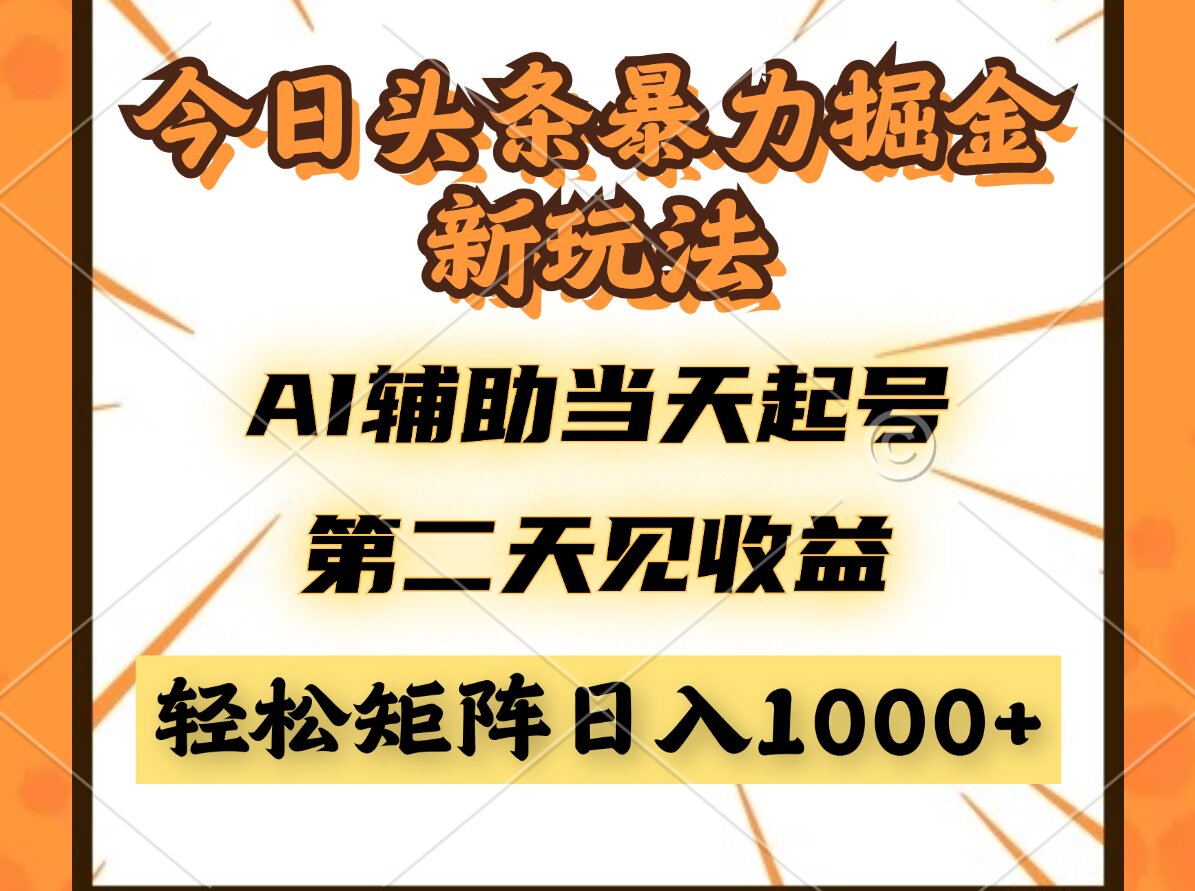 （14688期）今日头条暴利掘金新玩法，AI辅助当天起号，第二天见收益，轻松矩阵日入…网赚项目-副业赚钱-互联网创业-资源整合小白搞钱网,分享免费网赚项目,网创资源,视频教程,网络资源的休闲小站