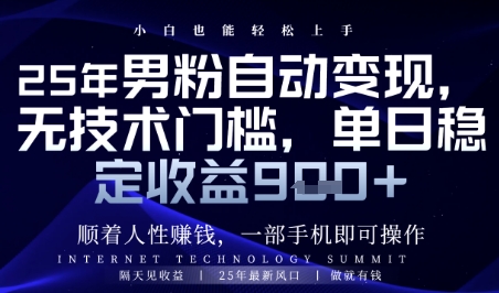 顺着人性挣钱，男粉全自动变现，保底日入9张+【揭秘】网赚项目-副业赚钱-互联网创业-资源整合小白搞钱网,分享免费网赚项目,网创资源,视频教程,网络资源的休闲小站
