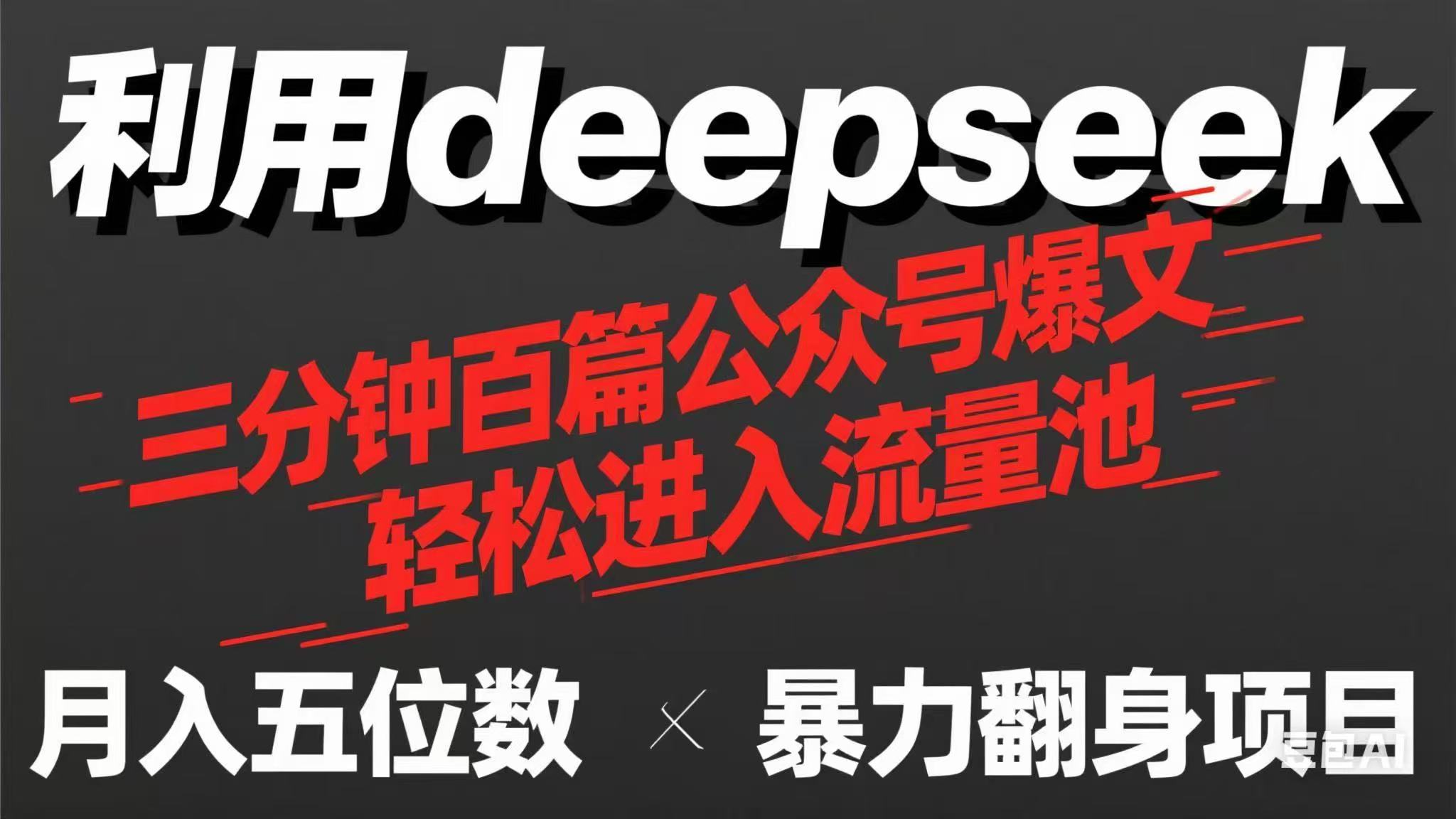 （14249期）用deepseek三分钟量产100篇公众号爆文，现在靠流量利息买奶茶！网赚项目-副业赚钱-互联网创业-资源整合小白搞钱网,分享免费网赚项目,网创资源,视频教程,网络资源的休闲小站