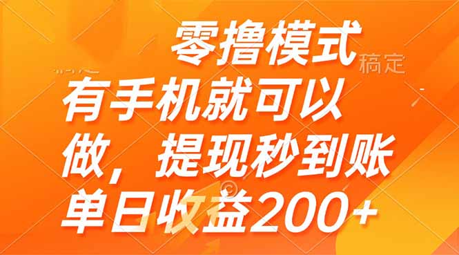（14766期）零撸模式 有手机就可以做，提现秒到账单日收益200+网赚项目-副业赚钱-互联网创业-资源整合小白搞钱网,分享免费网赚项目,网创资源,视频教程,网络资源的休闲小站