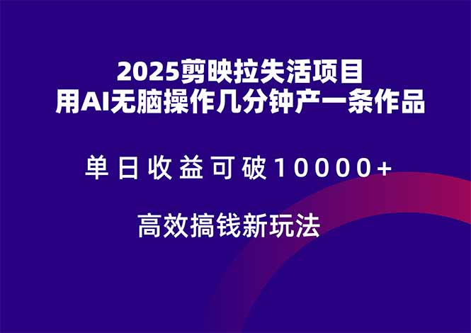 （14784期）2025剪映拉失活项目，单日收益可破10000+，用AI无脑制作作品，高效搞…网赚项目-副业赚钱-互联网创业-资源整合小白搞钱网,分享免费网赚项目,网创资源,视频教程,网络资源的休闲小站