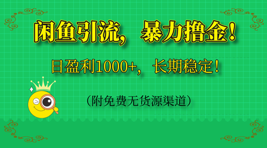 （14647期）闲鱼引流，暴力撸金，日盈利1000+，长期稳定！（附免费无货源渠道）网赚项目-副业赚钱-互联网创业-资源整合小白搞钱网,分享免费网赚项目,网创资源,视频教程,网络资源的休闲小站