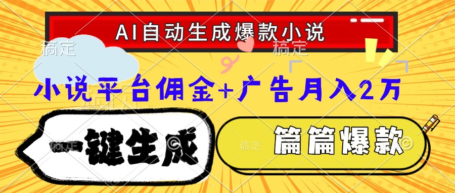 （15051期）Ai自动生成网文爆款小说，一件生成小说大纲、故事情节，每篇都是爆款，…网赚项目-副业赚钱-互联网创业-资源整合小白搞钱网,分享免费网赚项目,网创资源,视频教程,网络资源的休闲小站