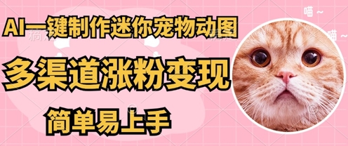 AI搬砖一件制作超迷你宠物图，5分钟一个成品，多渠道引流涨粉变现，简单易上手，保姆级教程网赚项目-副业赚钱-互联网创业-资源整合小白搞钱网,分享免费网赚项目,网创资源,视频教程,网络资源的休闲小站