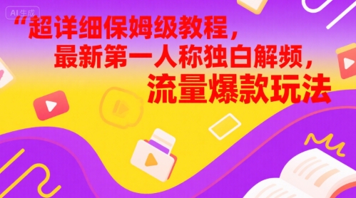 超详细保姆级教程，最新第一人称独白解说视频，流量爆款玩法网赚项目-副业赚钱-互联网创业-资源整合小白搞钱网,分享免费网赚项目,网创资源,视频教程,网络资源的休闲小站