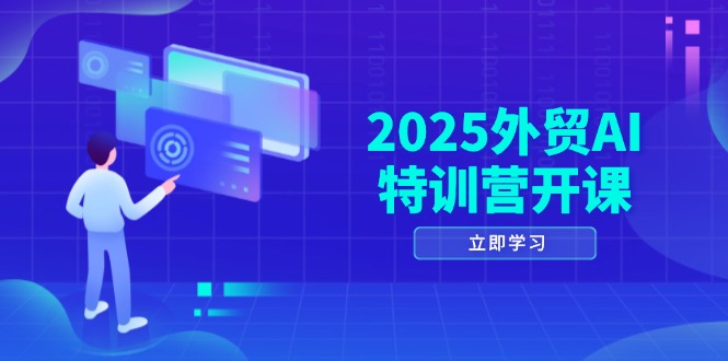 （14654期）2025外贸AI特训营开课：涵盖品牌选品/AI建站/主动/被动获客/社媒开发/等等网赚项目-副业赚钱-互联网创业-资源整合小白搞钱网,分享免费网赚项目,网创资源,视频教程,网络资源的休闲小站