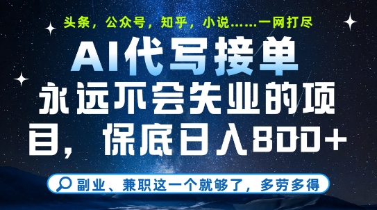 副业兼职这一个就够了，AI代写接单，永远不会失业的项目，多劳多得，日入8张+【揭秘】网赚项目-副业赚钱-互联网创业-资源整合小白搞钱网,分享免费网赚项目,网创资源,视频教程,网络资源的休闲小站