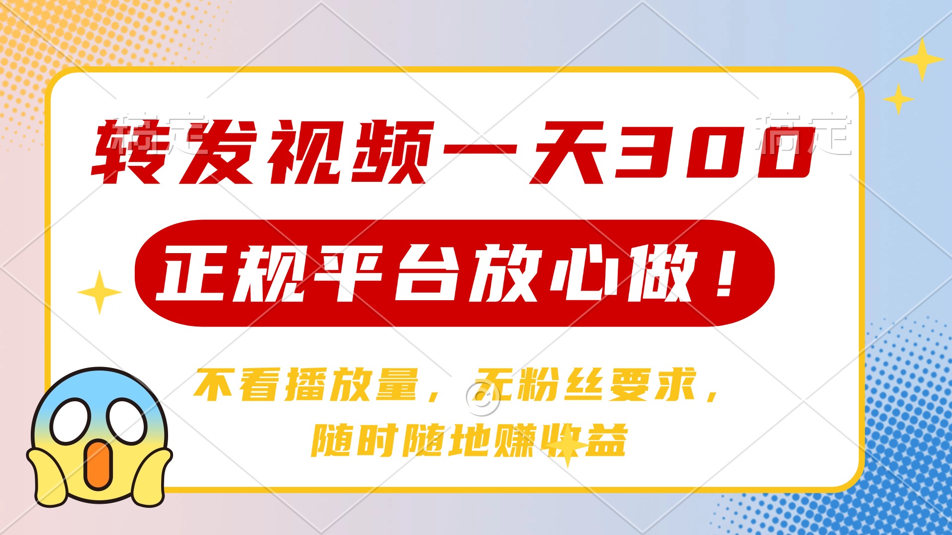 （14121期）转发视频一天300+，正规平台放心做，不看播放量，无粉丝要求，随时随地…网赚项目-副业赚钱-互联网创业-资源整合小白搞钱网,分享免费网赚项目,网创资源,视频教程,网络资源的休闲小站