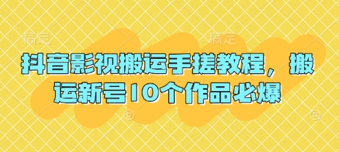 抖音影视搬运手搓教程，搬运新号10个作品必爆网赚项目-副业赚钱-互联网创业-资源整合小白搞钱网,分享免费网赚项目,网创资源,视频教程,网络资源的休闲小站