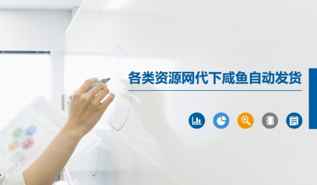 各类资源网代下咸鱼自动发货网赚项目-副业赚钱-互联网创业-资源整合小白搞钱网,分享免费网赚项目,网创资源,视频教程,网络资源的休闲小站