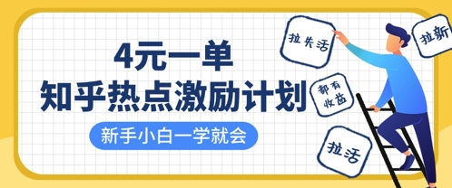 知乎热点激励计划，4元一单，拉新，拉失活，拉活，统统有收益，小白一学就会网赚项目-副业赚钱-互联网创业-资源整合小白搞钱网,分享免费网赚项目,网创资源,视频教程,网络资源的休闲小站