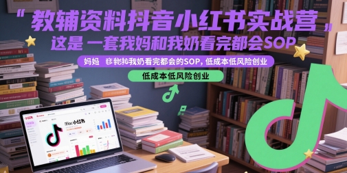 教辅资料抖音小红书实战营，这是一套我妈和我奶看完都会的SOP，低成本低风险创业网赚项目-副业赚钱-互联网创业-资源整合小白搞钱网,分享免费网赚项目,网创资源,视频教程,网络资源的休闲小站