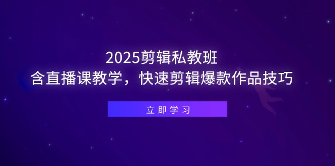（14649期）2025剪辑私教班，含直播课教学，快速剪辑爆款作品技巧网赚项目-副业赚钱-互联网创业-资源整合小白搞钱网,分享免费网赚项目,网创资源,视频教程,网络资源的休闲小站