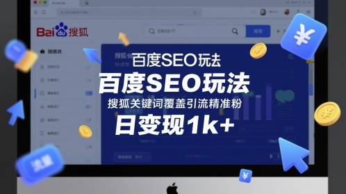 百度SEO玩法，搜狐关键词覆盖引流精准粉，日变现1k+【揭秘】网赚项目-副业赚钱-互联网创业-资源整合小白搞钱网,分享免费网赚项目,网创资源,视频教程,网络资源的休闲小站