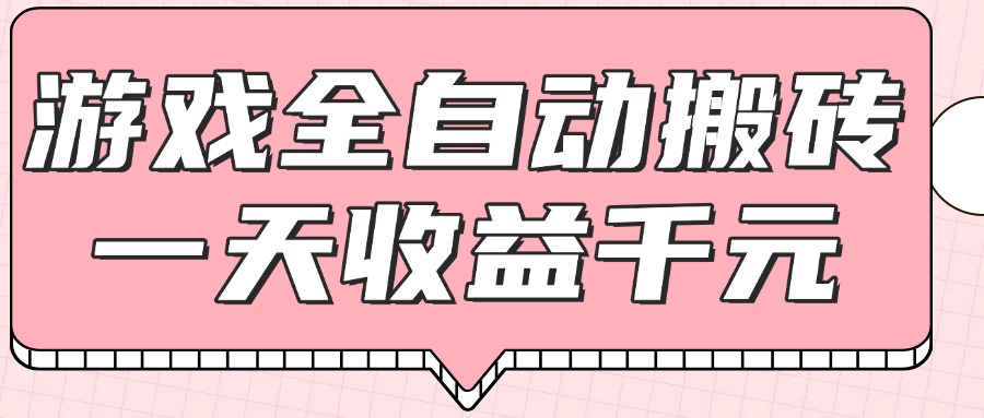 （14877期）游戏全自动打金搬砖，一天收益1000+，0基础无脑操作网赚项目-副业赚钱-互联网创业-资源整合小白搞钱网,分享免费网赚项目,网创资源,视频教程,网络资源的休闲小站