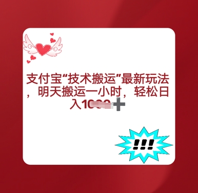 支付宝搬运最新玩法，每天搬运1小时，轻松日入多张网赚项目-副业赚钱-互联网创业-资源整合小白搞钱网,分享免费网赚项目,网创资源,视频教程,网络资源的休闲小站