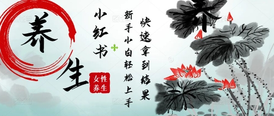 疯狂火爆，用Deepseek小红书平台的女性古声古韵养生爆款，小白轻松制作，快速拿到结果网赚项目-副业赚钱-互联网创业-资源整合小白搞钱网,分享免费网赚项目,网创资源,视频教程,网络资源的休闲小站