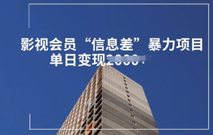 影视会员信息差暴力项目拆解网赚项目-副业赚钱-互联网创业-资源整合小白搞钱网,分享免费网赚项目,网创资源,视频教程,网络资源的休闲小站