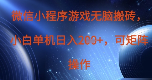 微信小程序游戏无脑搬砖，单设备日入2张+，可矩阵操作网赚项目-副业赚钱-互联网创业-资源整合小白搞钱网,分享免费网赚项目,网创资源,视频教程,网络资源的休闲小站