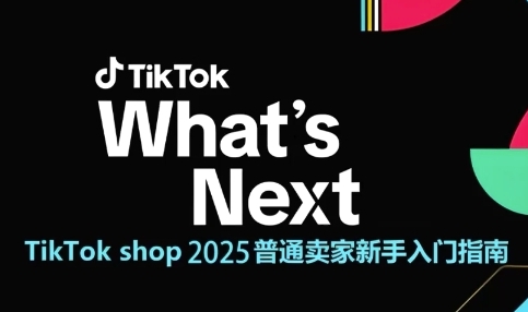 TikTok shop 2025普通卖家新手入门指南，助新手快速掌握从0到1的跨境电商运营逻辑网赚项目-副业赚钱-互联网创业-资源整合小白搞钱网,分享免费网赚项目,网创资源,视频教程,网络资源的休闲小站