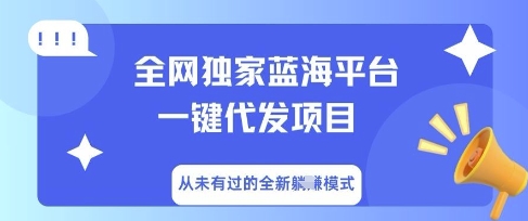全网独家蓝海平台一键代发项目，从未有过的全新躺Z模式网赚项目-副业赚钱-互联网创业-资源整合小白搞钱网,分享免费网赚项目,网创资源,视频教程,网络资源的休闲小站