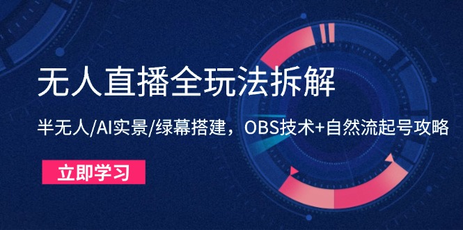 （14684期）无人直播全玩法拆解：半无人/AI实景/绿幕搭建，OBS技术+自然流起号攻略网赚项目-副业赚钱-互联网创业-资源整合小白搞钱网,分享免费网赚项目,网创资源,视频教程,网络资源的休闲小站