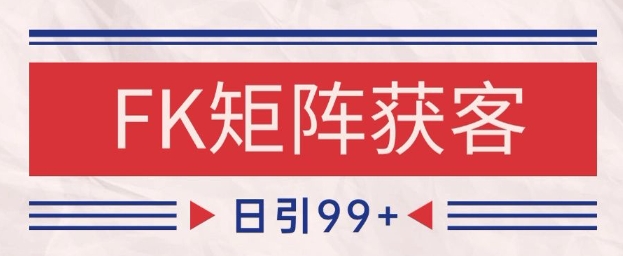 小红书某音FK赛道引流获客 自热矩阵日引200+【揭秘】网赚项目-副业赚钱-互联网创业-资源整合小白搞钱网,分享免费网赚项目,网创资源,视频教程,网络资源的休闲小站