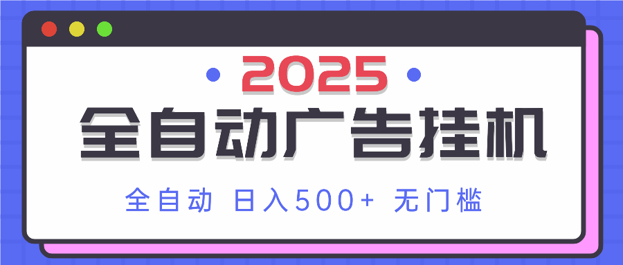 （14356期）2025最新全自动广告挂机 单机500+实操分享 小白可无脑操作网赚项目-副业赚钱-互联网创业-资源整合小白搞钱网,分享免费网赚项目,网创资源,视频教程,网络资源的休闲小站