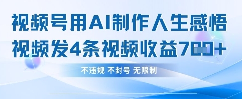 用AI做人生感悟视频，4条视频当天收益782网赚项目-副业赚钱-互联网创业-资源整合小白搞钱网,分享免费网赚项目,网创资源,视频教程,网络资源的休闲小站