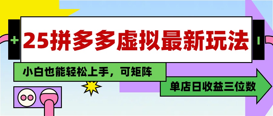 （14783期）25最新拼多多虚拟电商，单店日入3位数，小白也能快速上手，教程.网赚项目-副业赚钱-互联网创业-资源整合小白搞钱网,分享免费网赚项目,网创资源,视频教程,网络资源的休闲小站