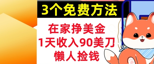 在家挣美金，3个方法 1天收入90美刀，超简单，长久被动收入，懒人捡钱网赚项目-副业赚钱-互联网创业-资源整合小白搞钱网,分享免费网赚项目,网创资源,视频教程,网络资源的休闲小站