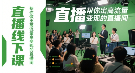 直播线下课，帮你做出高流量高变现的直播间网赚项目-副业赚钱-互联网创业-资源整合小白搞钱网,分享免费网赚项目,网创资源,视频教程,网络资源的休闲小站