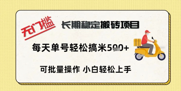 无门槛长期稳定搬砖项目，单号单日轻松搞米5张网赚项目-副业赚钱-互联网创业-资源整合小白搞钱网,分享免费网赚项目,网创资源,视频教程,网络资源的休闲小站