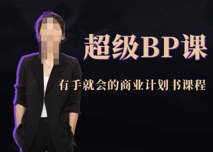 超级BP课，有手就会的商业计划书课程网赚项目-副业赚钱-互联网创业-资源整合小白搞钱网,分享免费网赚项目,网创资源,视频教程,网络资源的休闲小站