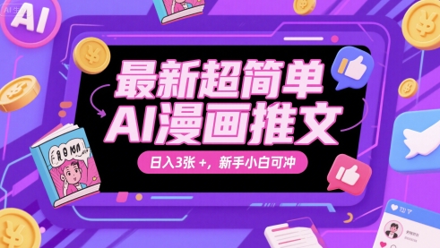 最新超简单AI漫画推文，日入3张+，新手小白可冲网赚项目-副业赚钱-互联网创业-资源整合小白搞钱网,分享免费网赚项目,网创资源,视频教程,网络资源的休闲小站