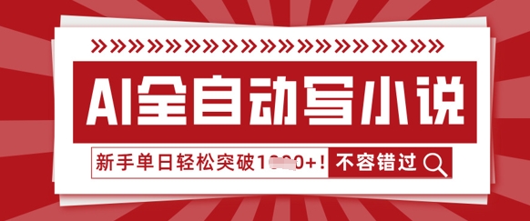 AI全自动写小说，零基础也能做，单日收益轻松多张网赚项目-副业赚钱-互联网创业-资源整合小白搞钱网,分享免费网赚项目,网创资源,视频教程,网络资源的休闲小站