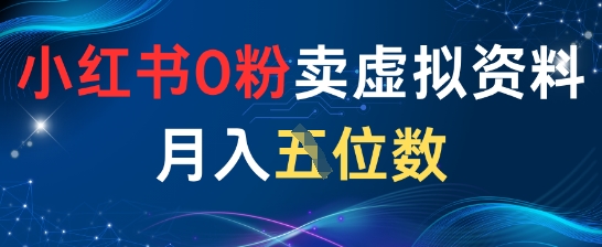 小红书0粉卖虚拟资料月入五位数，一个人一部手机就能做网赚项目-副业赚钱-互联网创业-资源整合小白搞钱网,分享免费网赚项目,网创资源,视频教程,网络资源的休闲小站