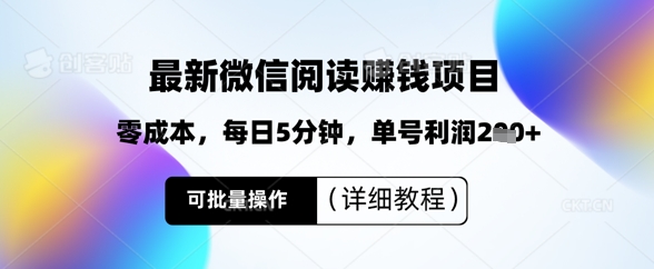 最新微信阅读挣钱，零成本，每日5分钟，单号利润2张+，可批量操作(详细教程)网赚项目-副业赚钱-互联网创业-资源整合小白搞钱网,分享免费网赚项目,网创资源,视频教程,网络资源的休闲小站