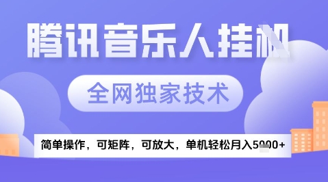 2025腾讯音乐挂G项目，全网独家技术，全新玩法，轻松月入5k+【揭秘】网赚项目-副业赚钱-互联网创业-资源整合小白搞钱网,分享免费网赚项目,网创资源,视频教程,网络资源的休闲小站