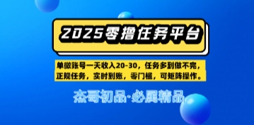 【零撸任务平台第二期】单账号一天收入20，任务多到做不完，实时到账，零门槛，可矩阵操作网赚项目-副业赚钱-互联网创业-资源整合小白搞钱网,分享免费网赚项目,网创资源,视频教程,网络资源的休闲小站